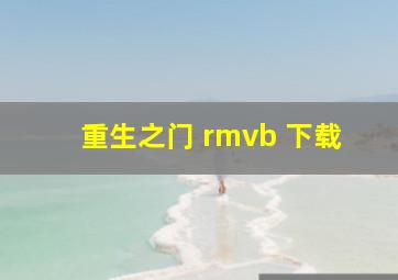 重生之门 rmvb 下载